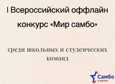 Анонс: Награждение победителей и призеров конкурса "Мир самбо"