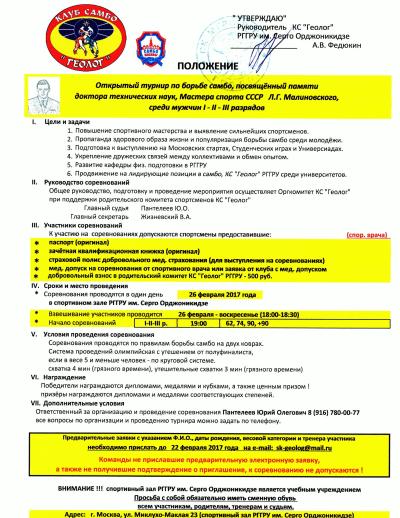 Опубликовано Положение открытого турнира по самбо, посвященного памяти д.т.н., мастера спорта СССР Л.Г. Малиновского среди мужчин 1, 2, 3 разрядов