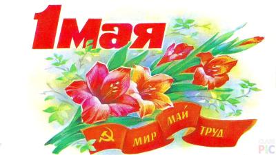 С праздником Весны и Труда!