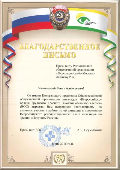 Всероссийское общество слепых благодарит Федерацию самбо Москвы за содействие в проведении реабилитационного слета инвалидов по зрению «Патриоты России»