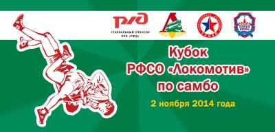 2 ноября в Москве пройдет кубок РФСО «Локомотив по самбо»