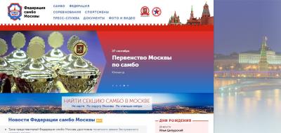 Возобновил работу официальный сайт Федерации самбо Москвы!