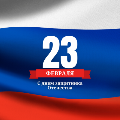 С днём Защитника Отечества!