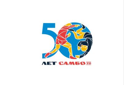 Школе "Самбо-70" - 50 лет
