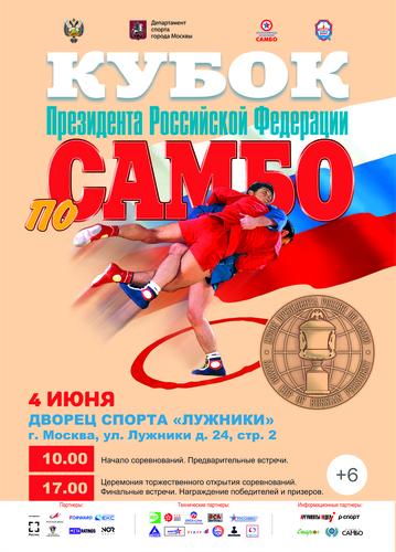 Анонс Кубка Президента Российской Федерации по самбо