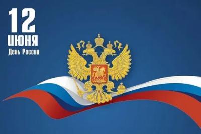 С Днём России!