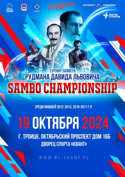 Анонс: турнир по самбо среди юношей 11-12, 13-14 лет памяти ЗМС СССР, ЗТ СССР, основателя легендарной школы «Самбо-70» Рудмана Давида Львовича