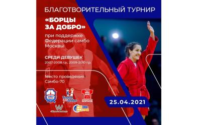 Трансляция турнира по самбо среди девушек «Борцы за добро»