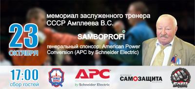 Приглашаем Вас посетить турнир SAMBOPROFI, мемориал 3Т СССР​ В.С. Амплеева!