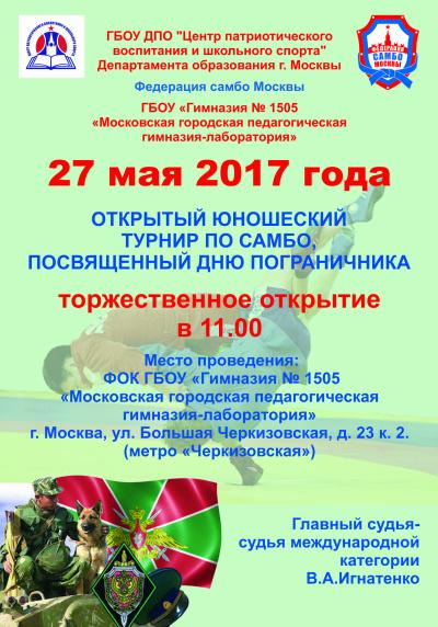 27 мая Открытый юношеский турнир, посвященный Дню пограничника