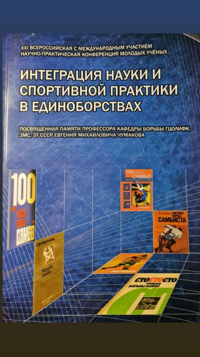 Наша статья в сборник научно - практической конференции памяти Чумакова Е.М. "Интеграция науки и практики в единоборствах" 2022 "САМБО - от социального проекта к фитнес тренду будущего. Многофункциональный тренажер - куртка с функциональными петлями спортивная "ФИТСАМБО" Пашкина В.А."